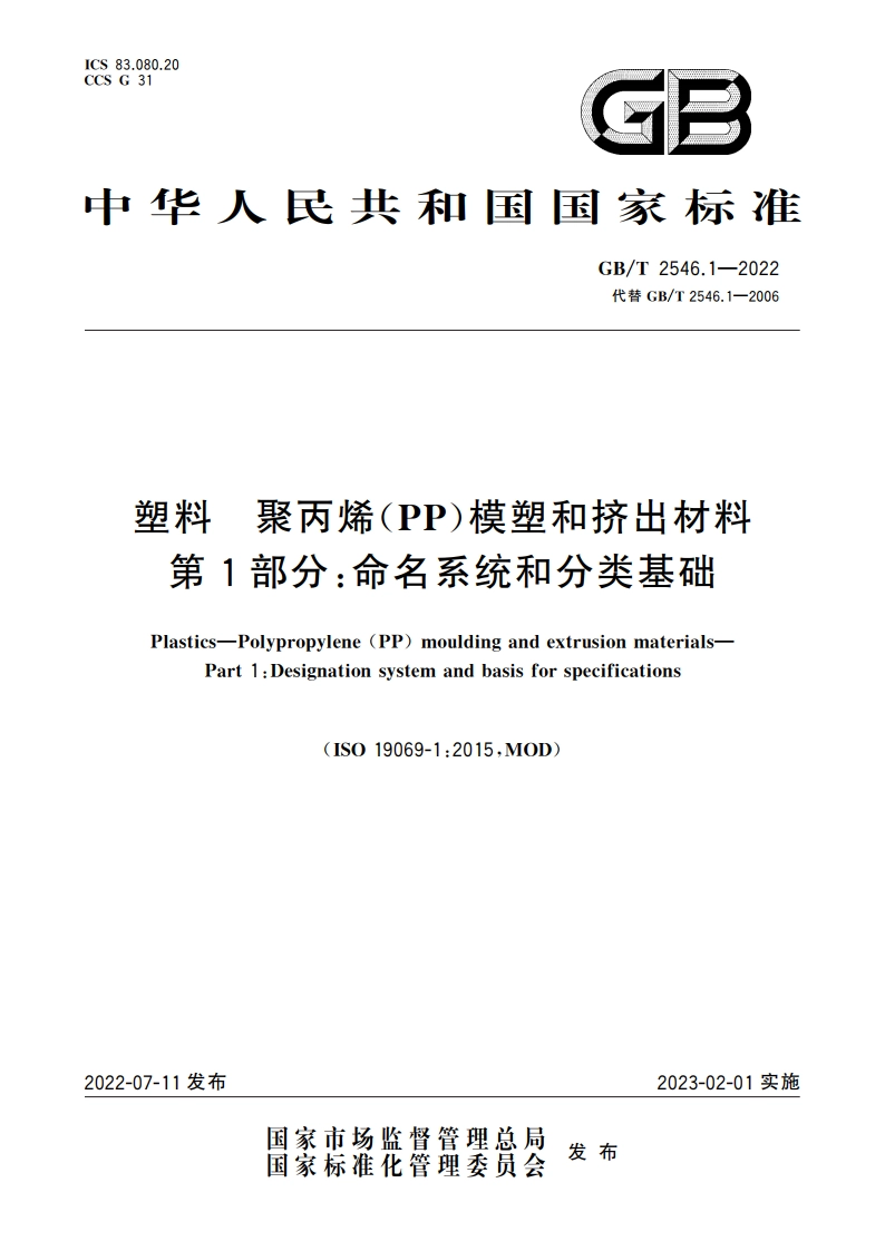 塑料 聚丙烯(PP)模塑和挤出材料 第1部分：命名系统和分类基础 GBT 2546.1-2022.pdf_第1页