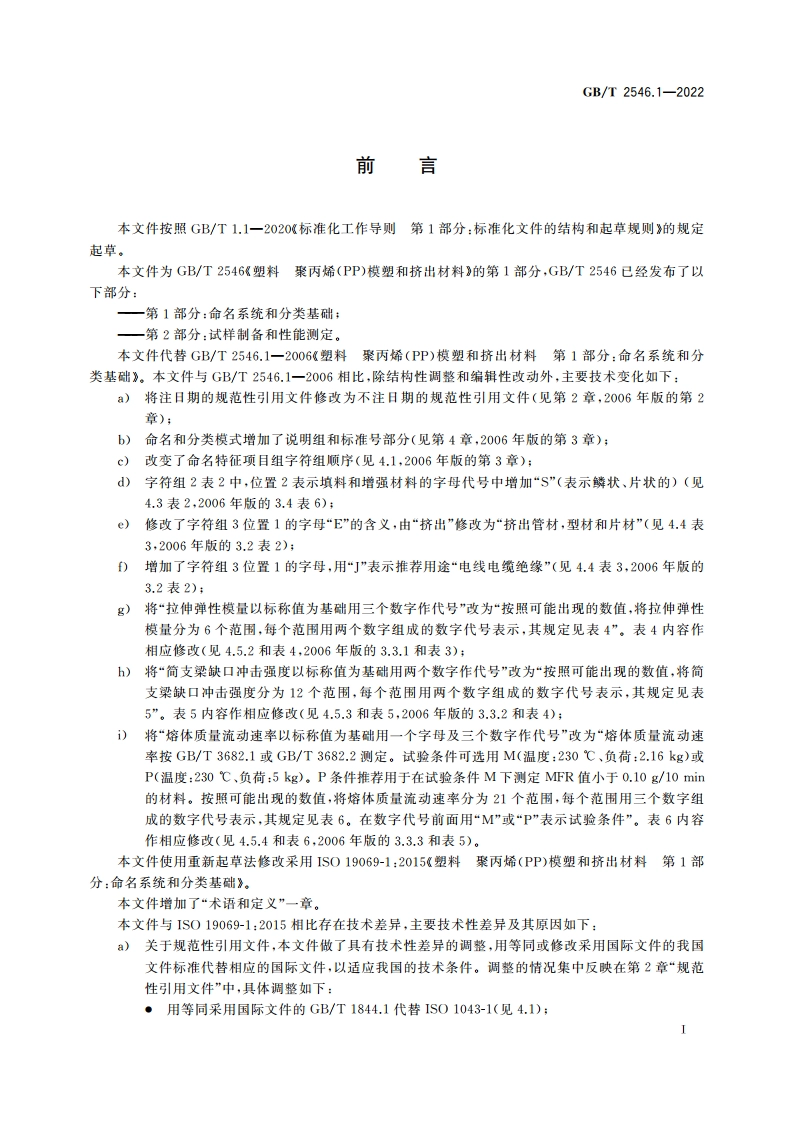 塑料 聚丙烯(PP)模塑和挤出材料 第1部分：命名系统和分类基础 GBT 2546.1-2022.pdf_第3页