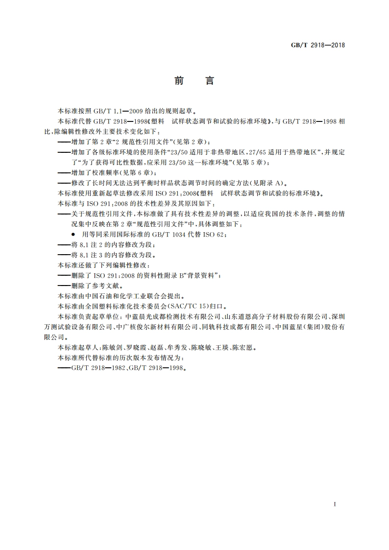 塑料 试样状态调节和试验的标准环境 GBT 2918-2018.pdf_第2页