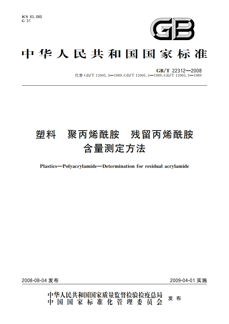 塑料 聚丙烯酰胺 残留丙烯酰胺含量测定方法 GBT 22312-2008.pdf_第1页