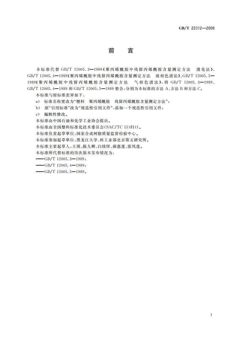 塑料 聚丙烯酰胺 残留丙烯酰胺含量测定方法 GBT 22312-2008.pdf_第3页