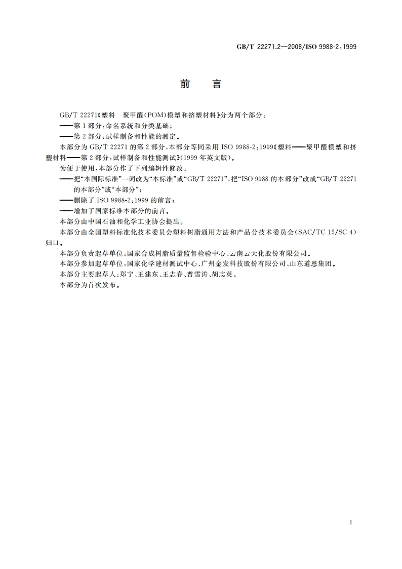 塑料 聚甲醛(POM)模塑和挤塑材料 第2部分：试样制备和性能测定 GBT 22271.2-2008.pdf_第3页