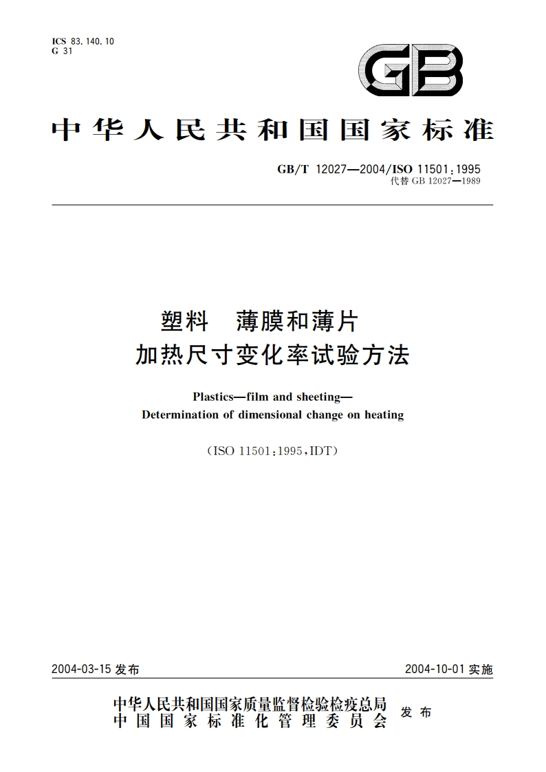 塑料 薄膜和薄片 加热尺寸变化率试验方法 GBT 12027-2004.pdf_第1页