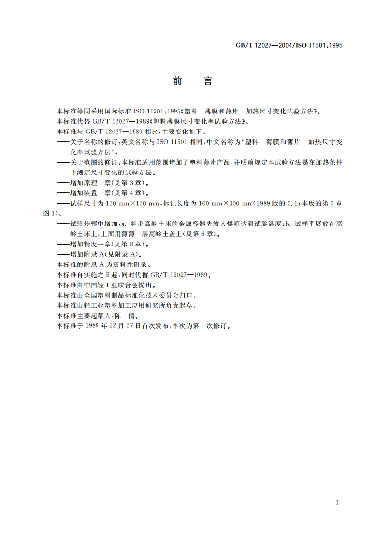 塑料 薄膜和薄片 加热尺寸变化率试验方法 GBT 12027-2004.pdf_第2页