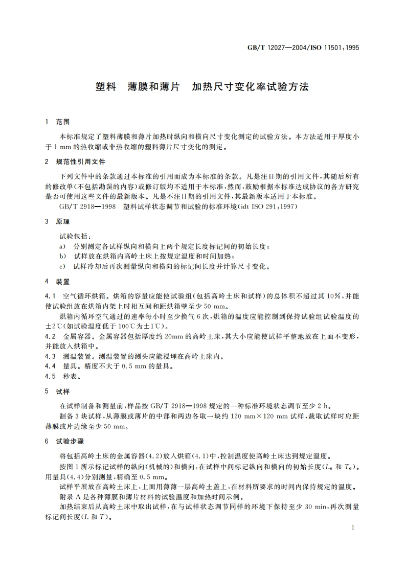 塑料 薄膜和薄片 加热尺寸变化率试验方法 GBT 12027-2004.pdf_第3页