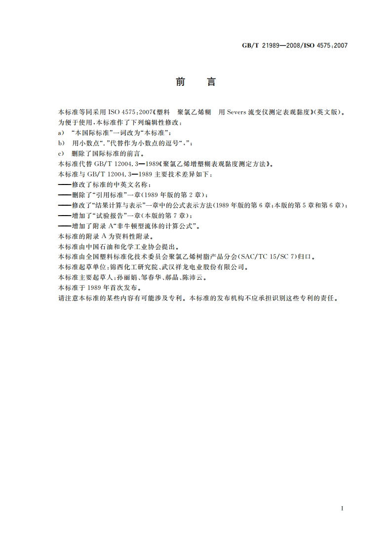 塑料 聚氯乙烯糊 用Severs流变仪测定表观黏度 GBT 21989-2008.pdf_第3页