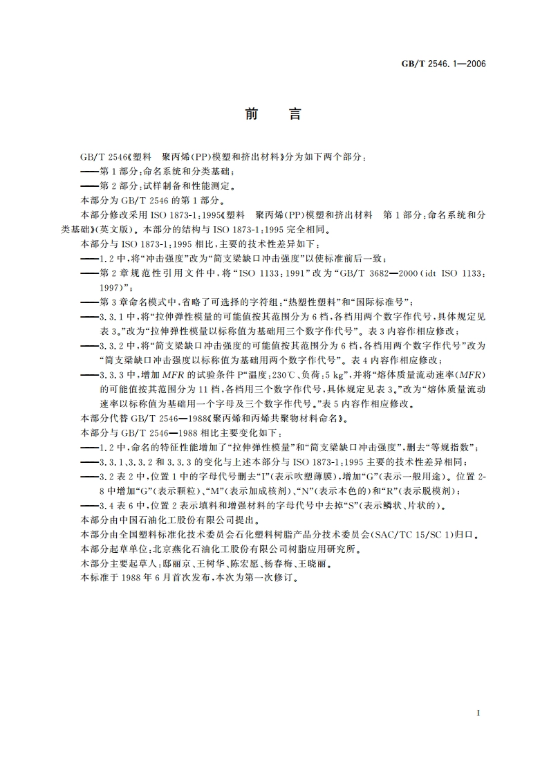 塑料 聚丙烯(PP)模塑和挤出材料 第1部分：命名系统和分类基础 GBT 2546.1-2006.pdf_第2页