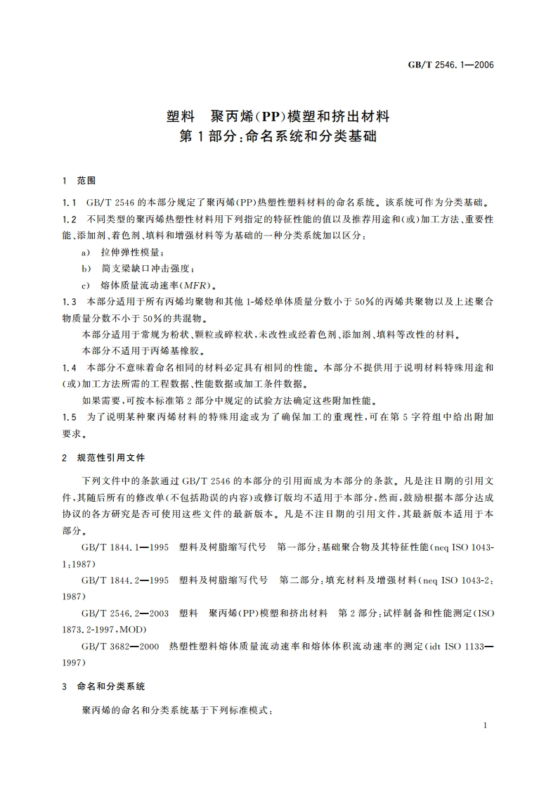 塑料 聚丙烯(PP)模塑和挤出材料 第1部分：命名系统和分类基础 GBT 2546.1-2006.pdf_第3页