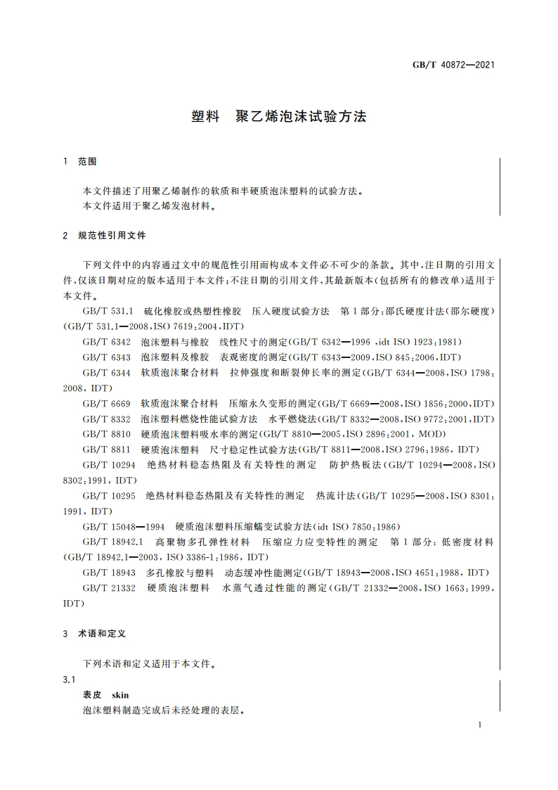塑料 聚乙烯泡沫试验方法 GBT 40872-2021.pdf_第3页