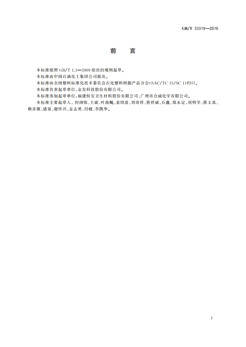 塑料 聚乙烯(PE)透气膜专用料 GBT 33319-2016.pdf_第2页