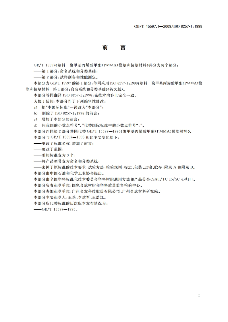 塑料 聚甲基丙烯酸甲酯(PMMA)模塑和挤塑材料 第1部分：命名系统和分类基础 GBT 15597.1-2009.pdf_第3页