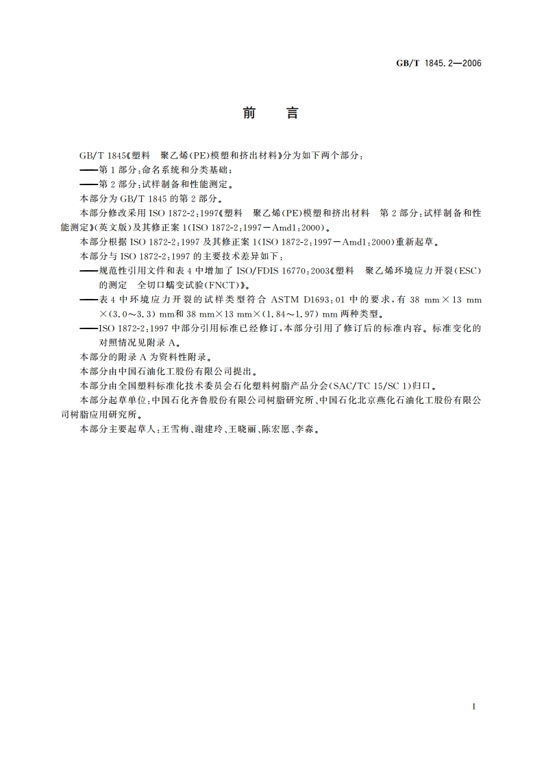 塑料 聚乙烯(PE)模塑和挤出材料 第2部分：试样制备和性能测定 GBT 1845.2-2006.pdf_第3页