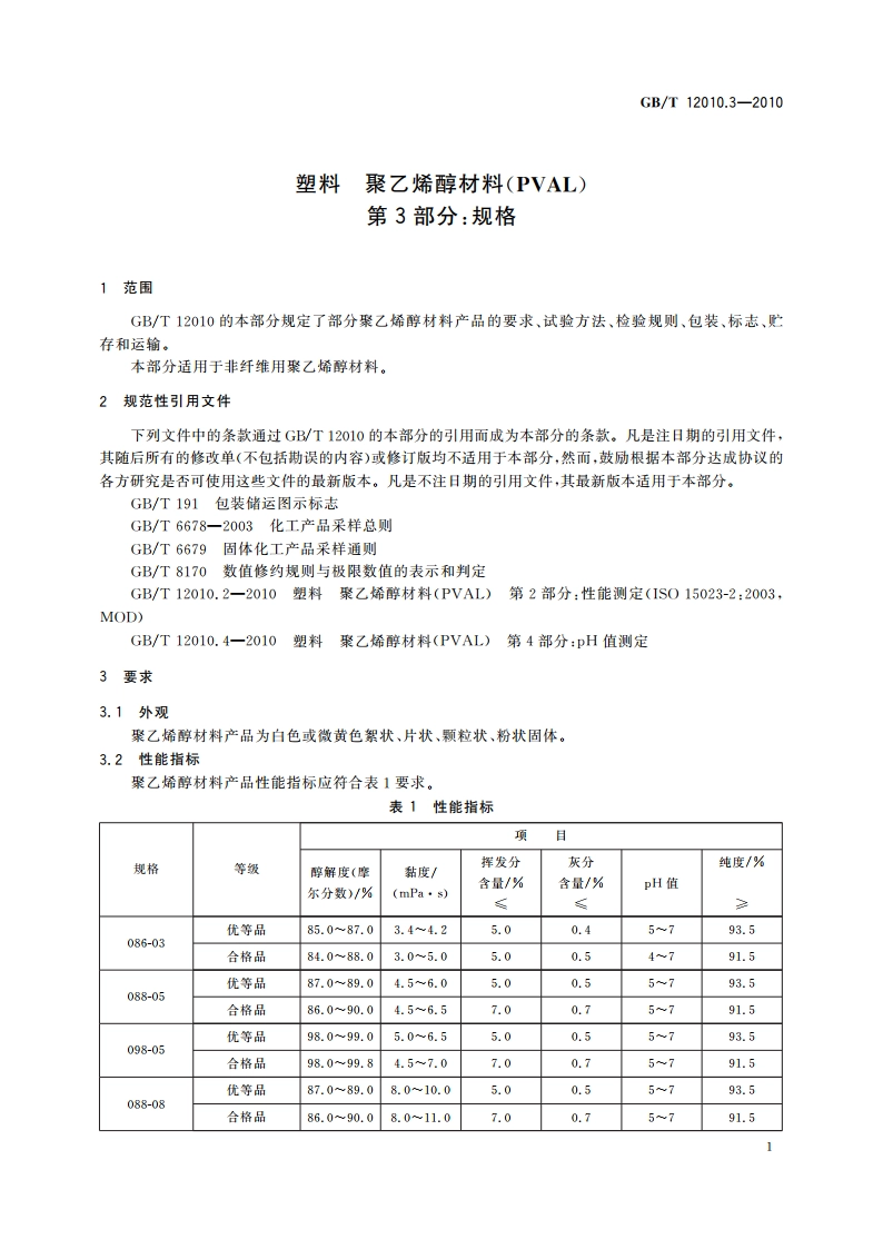 塑料 聚乙烯醇材料(PVAL) 第3部分规格 GBT 12010.3-2010.pdf_第3页