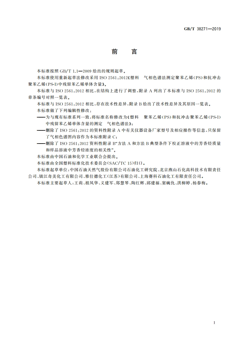 塑料 聚苯乙烯(PS)和抗冲击聚苯乙烯(PS-I)中残留苯乙烯单体含量的测定 气相色谱法 GBT 38271-2019.pdf_第2页