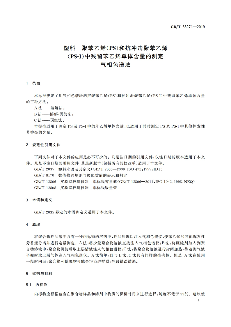 塑料 聚苯乙烯(PS)和抗冲击聚苯乙烯(PS-I)中残留苯乙烯单体含量的测定 气相色谱法 GBT 38271-2019.pdf_第3页