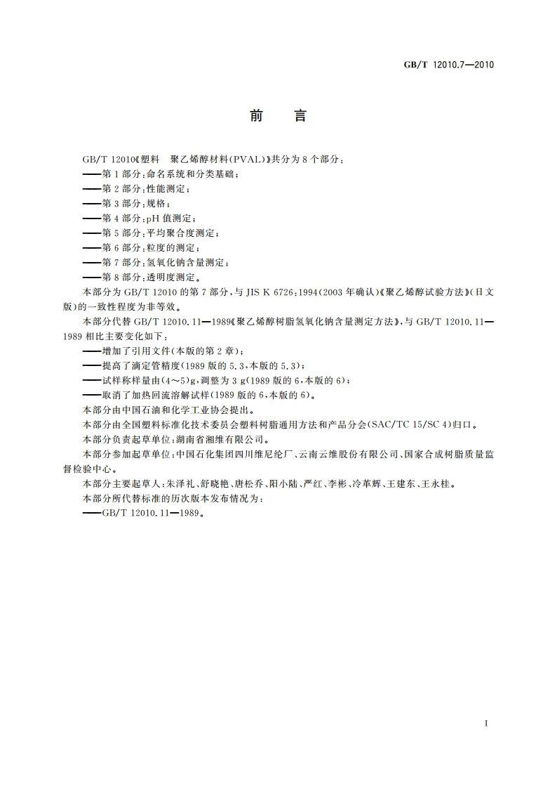 塑料 聚乙烯醇材料(PVAL) 第7部分：氢氧化钠含量测定 GBT 12010.7-2010.pdf_第2页