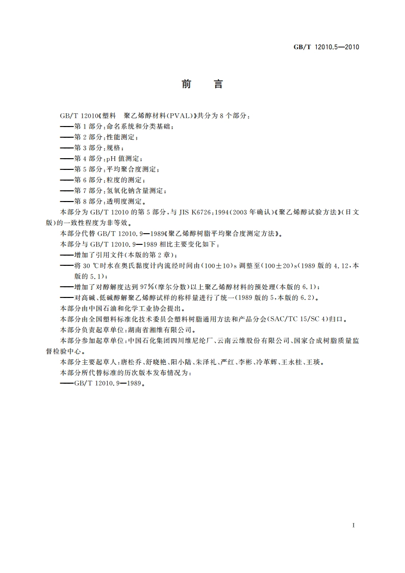 塑料 聚乙烯醇材料(PVAL) 第5部分：平均聚合度测定 GBT 12010.5-2010.pdf_第3页