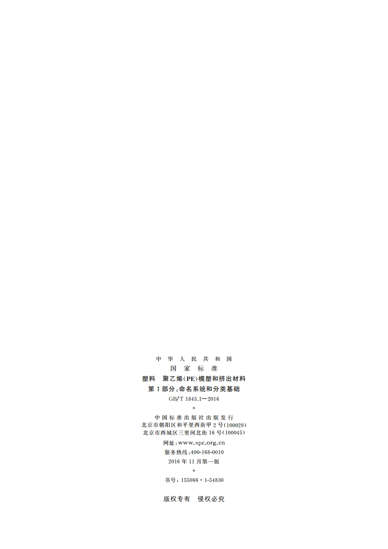 塑料 聚乙烯(PE)模塑和挤出材料 第1部分：命名系统和分类基础 GBT 1845.1-2016.pdf_第2页