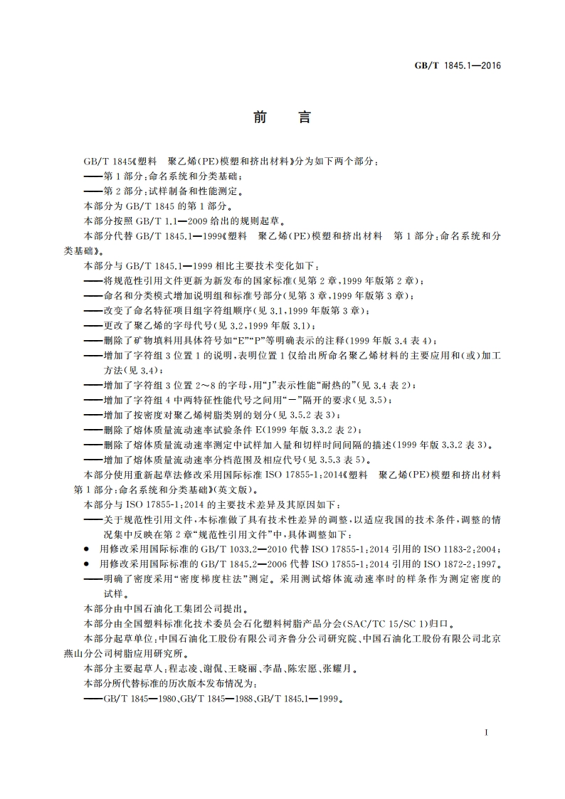 塑料 聚乙烯(PE)模塑和挤出材料 第1部分：命名系统和分类基础 GBT 1845.1-2016.pdf_第3页