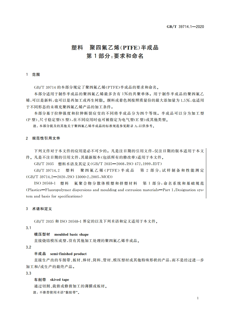 塑料 聚四氟乙烯(PTFE)半成品 第1部分：要求和命名 GBT 39714.1-2020.pdf_第3页