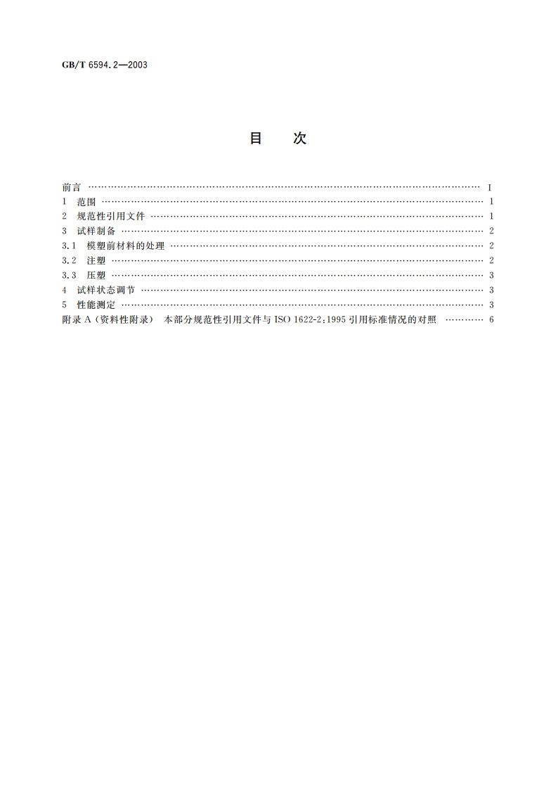 塑料 聚苯乙烯(PS)模塑和挤出材料 第2部分：试样制备和性能测定 GBT 6594.2-2003.pdf_第2页