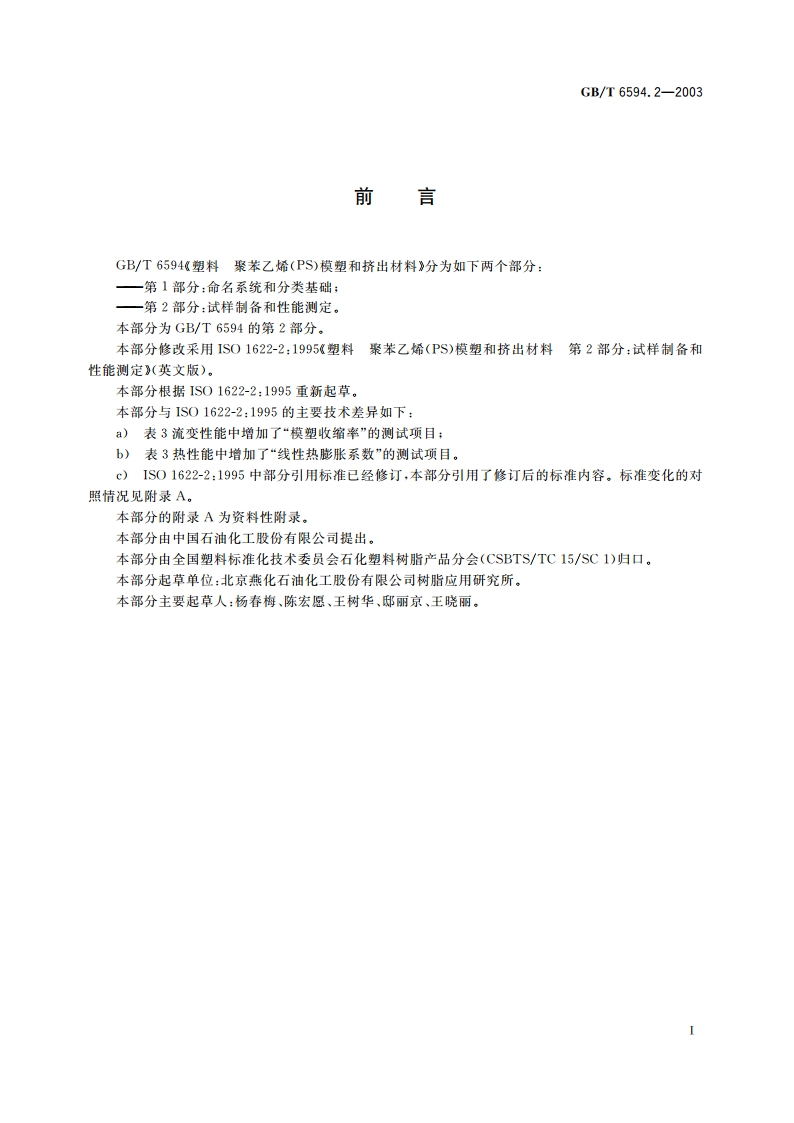 塑料 聚苯乙烯(PS)模塑和挤出材料 第2部分：试样制备和性能测定 GBT 6594.2-2003.pdf_第3页