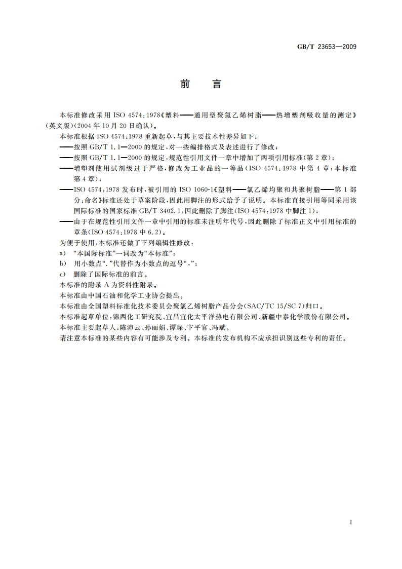 塑料 通用型聚氯乙烯树脂 热增塑剂吸收量的测定 GBT 23653-2009.pdf_第2页