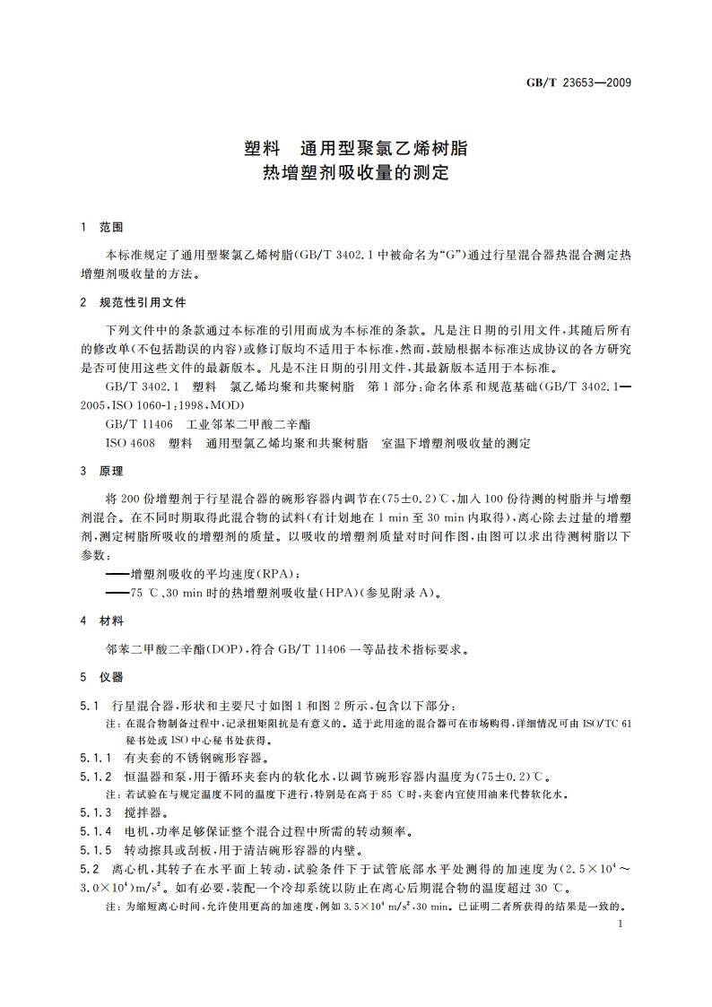塑料 通用型聚氯乙烯树脂 热增塑剂吸收量的测定 GBT 23653-2009.pdf_第3页