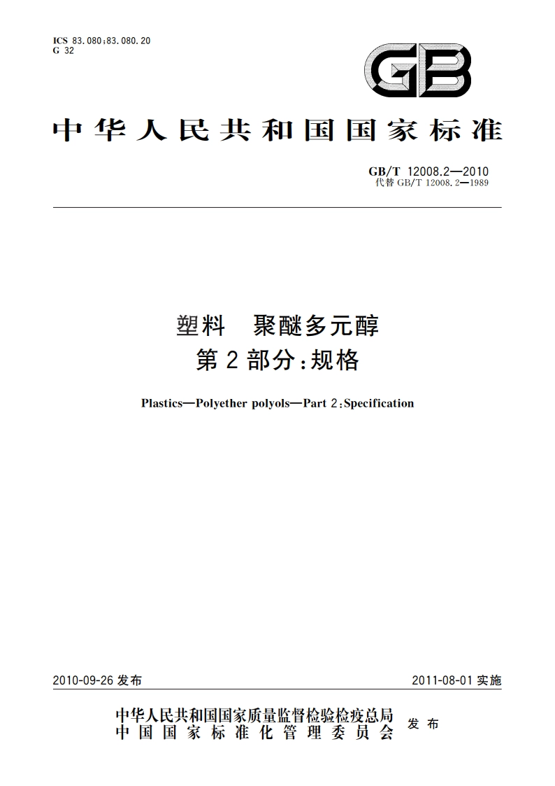 塑料 聚醚多元醇 第2部分：规格 GBT 12008.2-2010.pdf_第1页