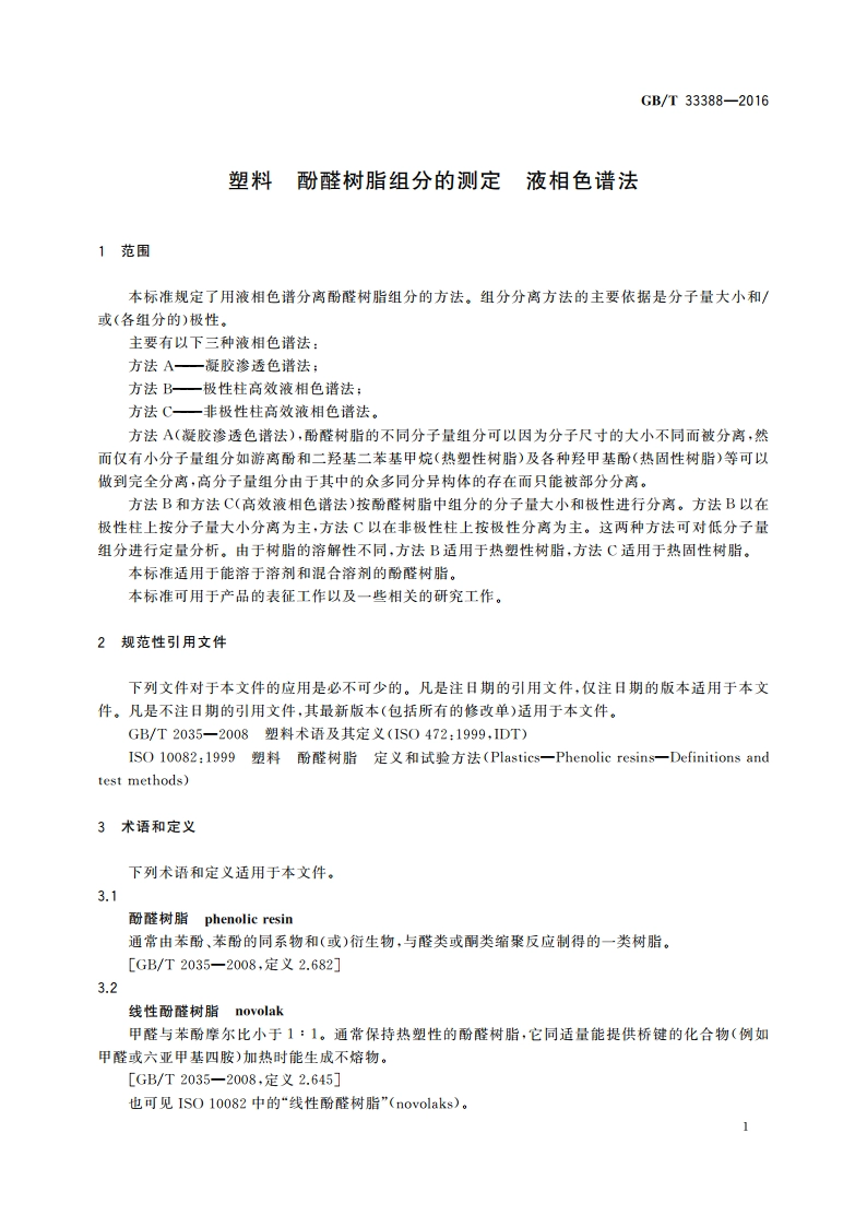 塑料 酚醛树脂组分的测定 液相色谱法 GBT 33388-2016.pdf_第3页