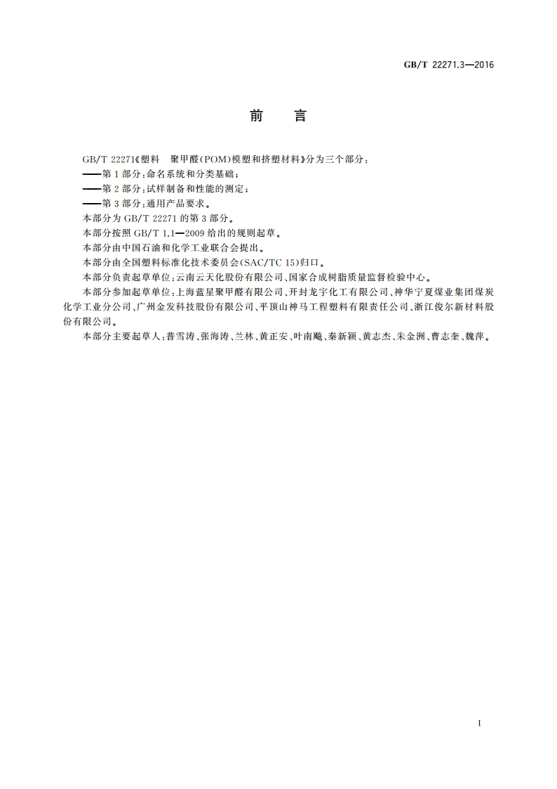 塑料 聚甲醛(POM)模塑和挤塑材料 第3部分：通用产品要求 GBT 22271.3-2016.pdf_第3页