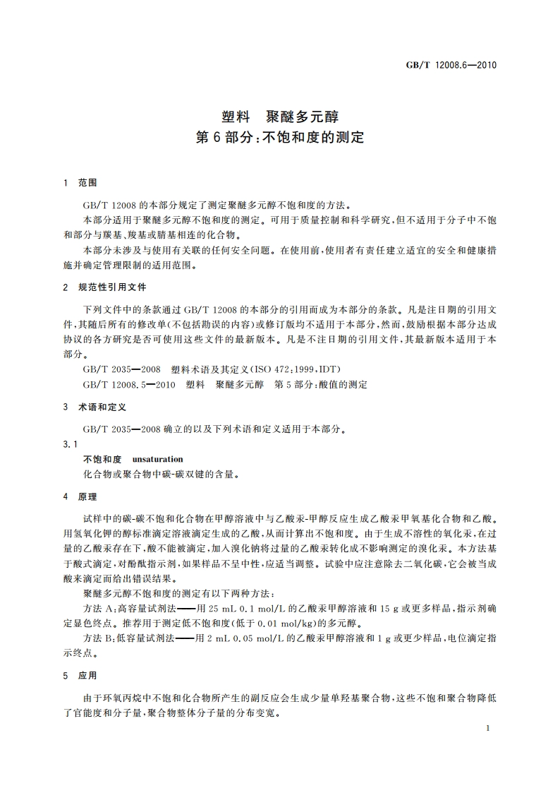 塑料 聚醚多元醇 第6部分：不饱和度的测定 GBT 12008.6-2010.pdf_第3页