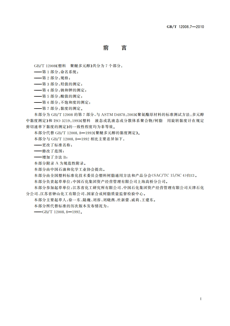 塑料 聚醚多元醇 第7部分：黏度的测定 GBT 12008.7-2010.pdf_第2页