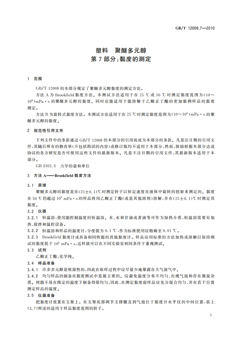 塑料 聚醚多元醇 第7部分：黏度的测定 GBT 12008.7-2010.pdf_第3页