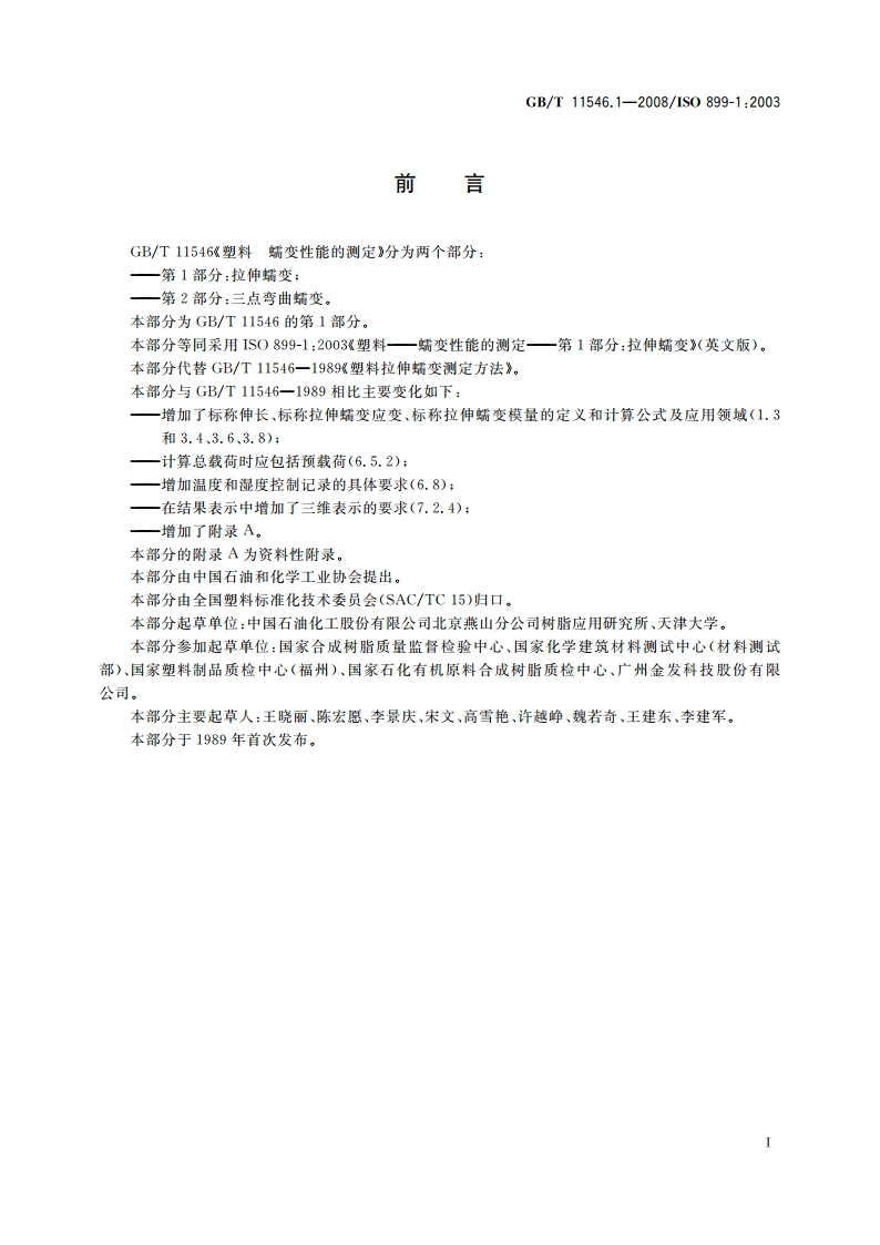 塑料 蠕变性能的测定 第1部分：拉伸蠕变 GBT 11546.1-2008.pdf_第2页