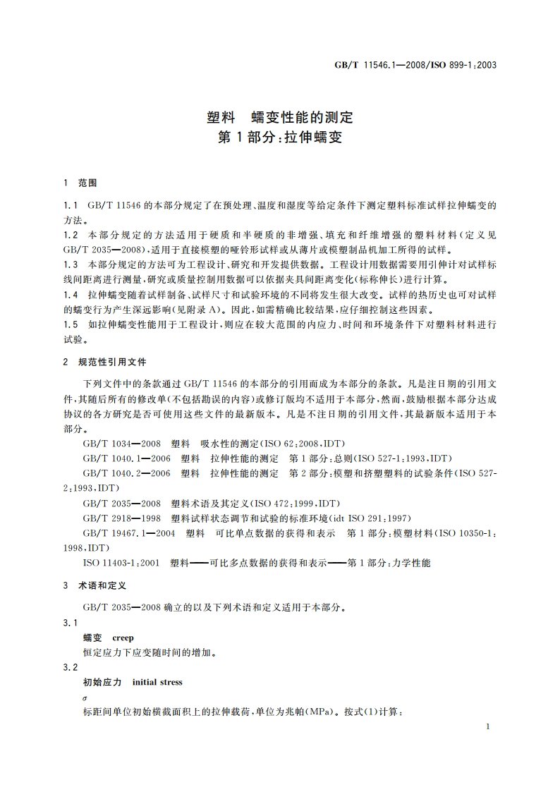 塑料 蠕变性能的测定 第1部分：拉伸蠕变 GBT 11546.1-2008.pdf_第3页