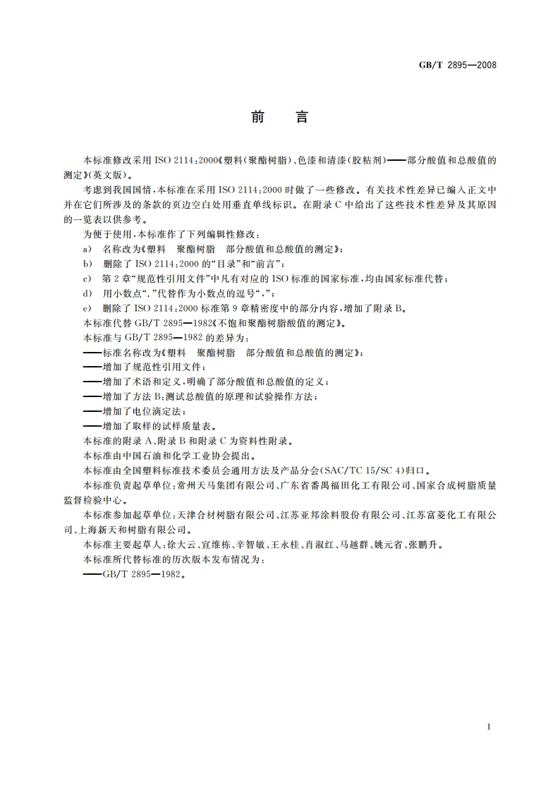 塑料 聚酯树脂 部分酸值和总酸值的测定 GBT 2895-2008.pdf_第3页
