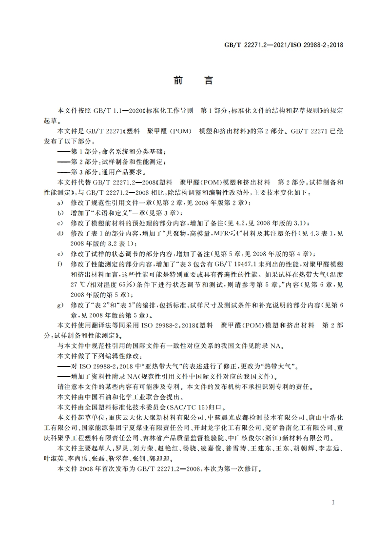 塑料 聚甲醛(POM)模塑和挤出材料 第2部分：试样制备和性能测定 GBT 22271.2-2021.pdf_第3页