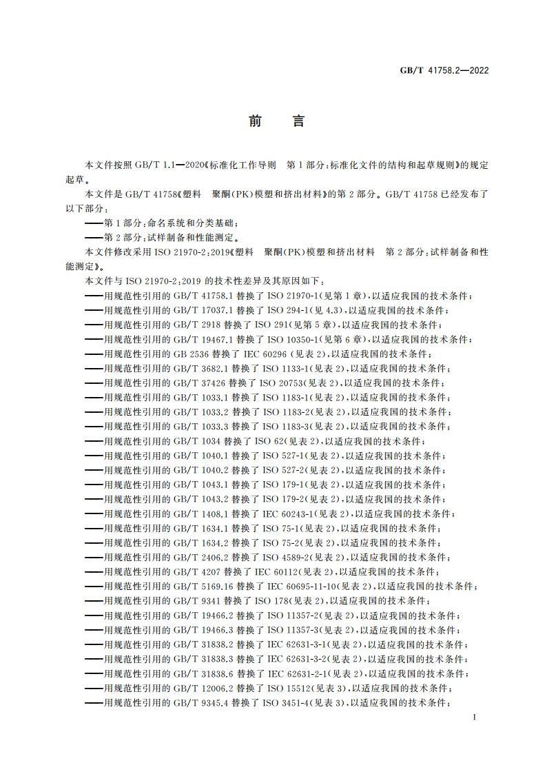 塑料 聚酮(PK)模塑和挤出材料 第2部分：试样制备和性能测定 GBT 41758.2-2022.pdf_第2页