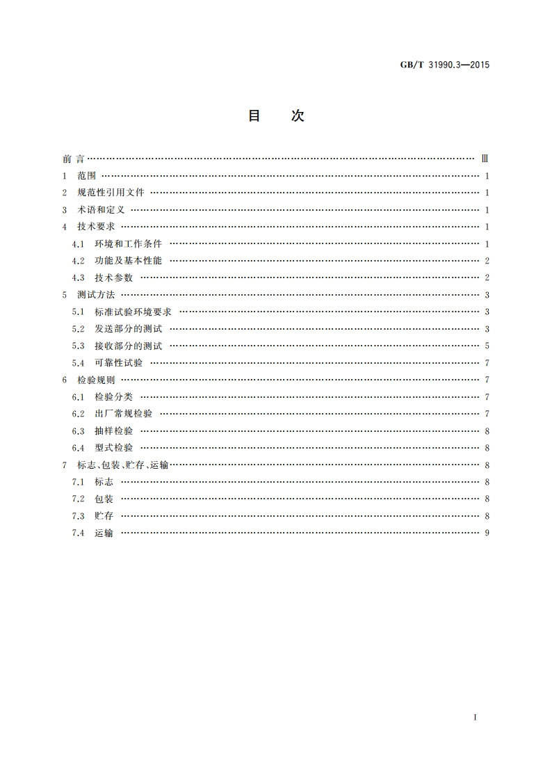 塑料光纤电力信息传输系统技术规范 第3部分：光电收发模块 GBT 31990.3-2015.pdf_第2页
