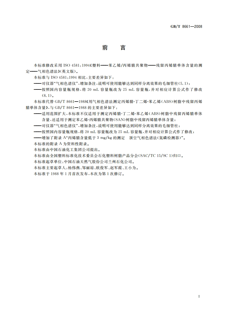 塑料 苯乙烯-丙烯腈共聚物残留丙烯腈单体含量的测定 气相色谱法 GBT 8661-2008.pdf_第2页