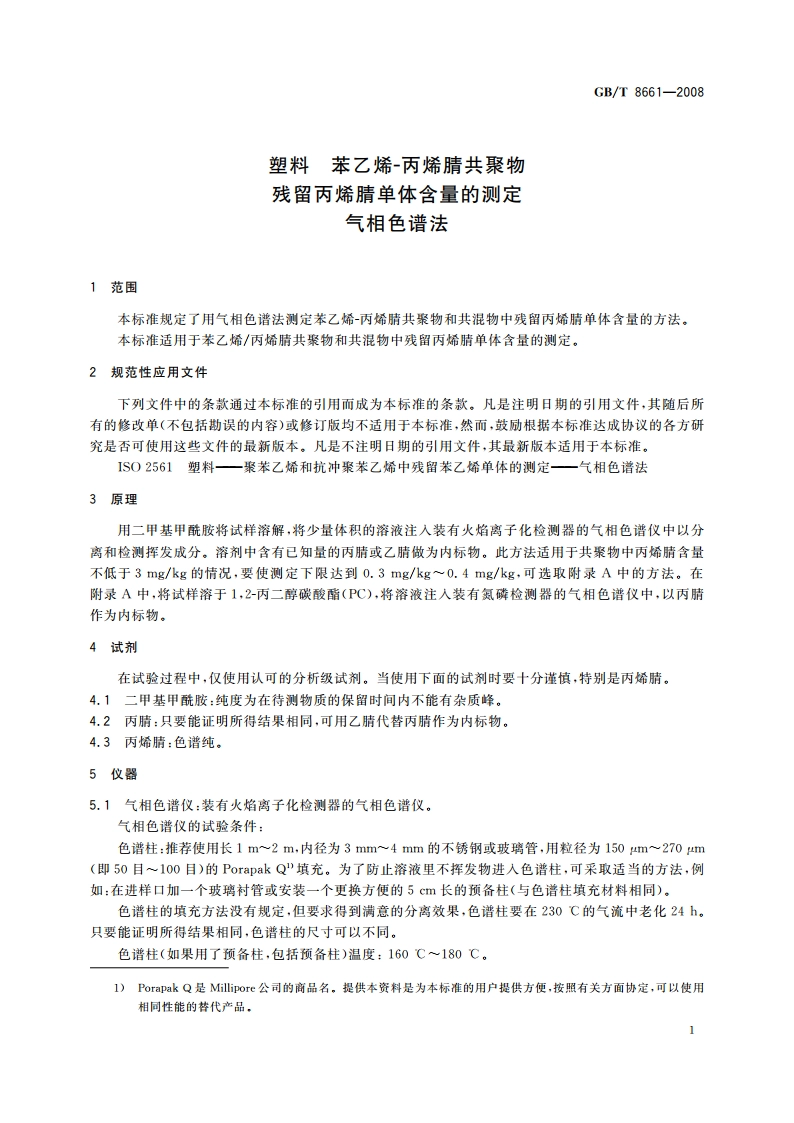 塑料 苯乙烯-丙烯腈共聚物残留丙烯腈单体含量的测定 气相色谱法 GBT 8661-2008.pdf_第3页