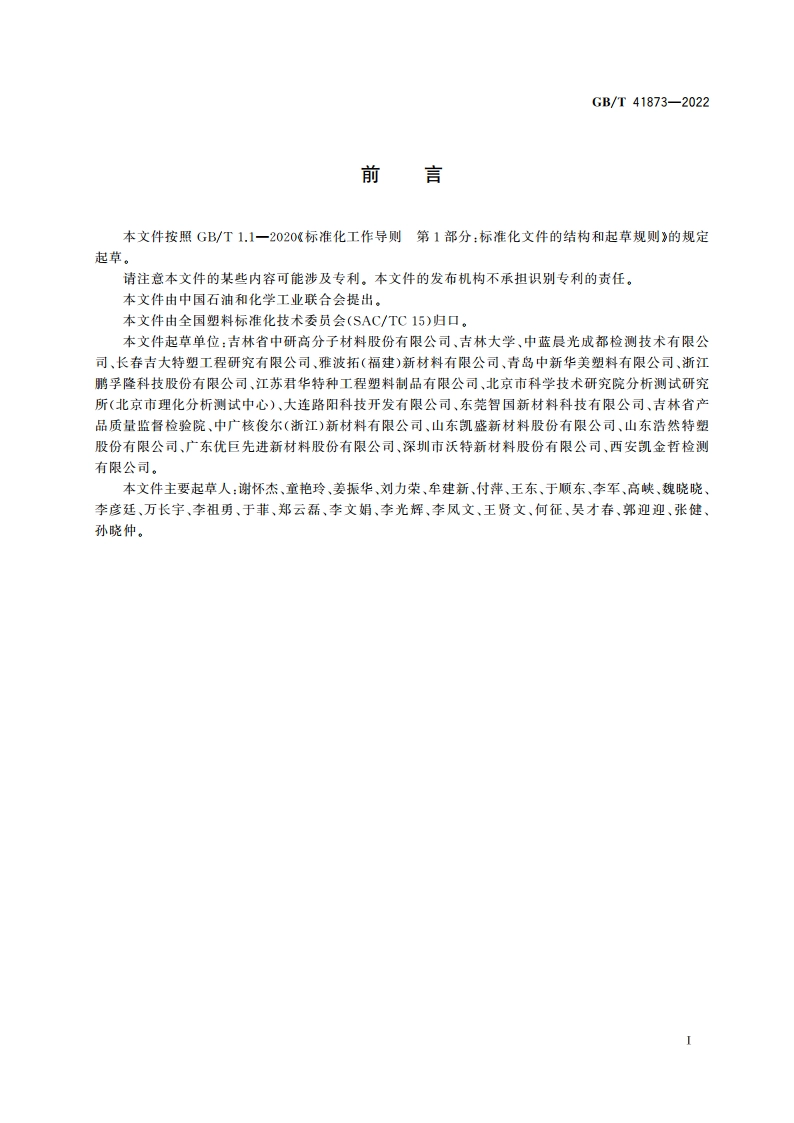 塑料 聚醚醚酮(PEEK)树脂 GBT 41873-2022.pdf_第2页