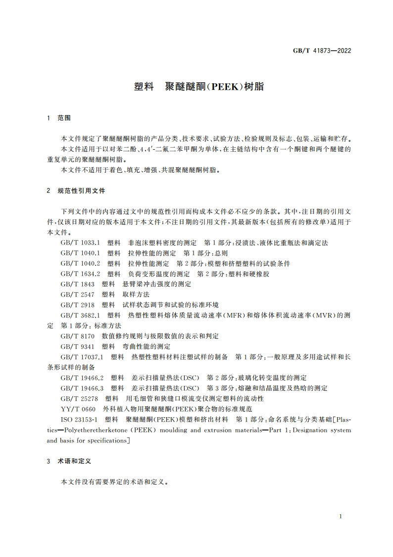 塑料 聚醚醚酮(PEEK)树脂 GBT 41873-2022.pdf_第3页