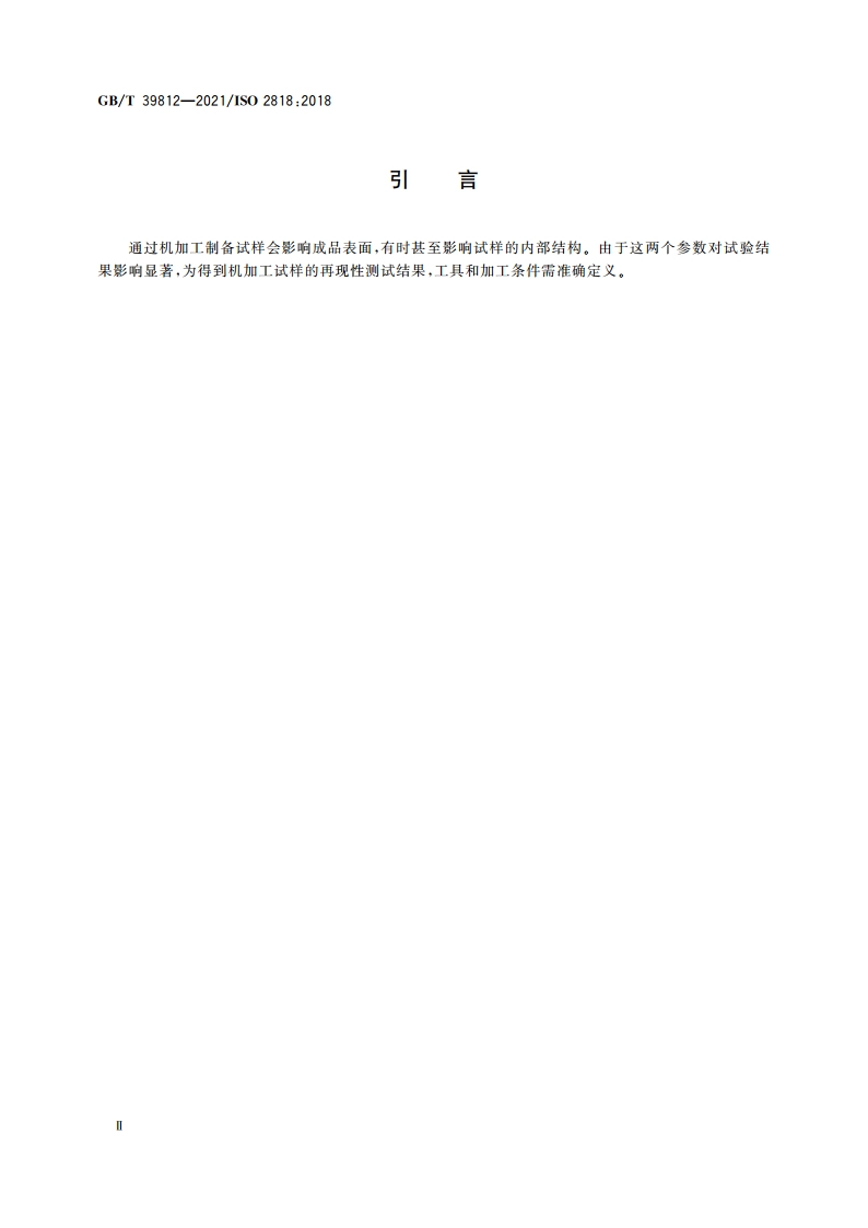 塑料 试样的机加工制备 GBT 39812-2021.pdf_第3页