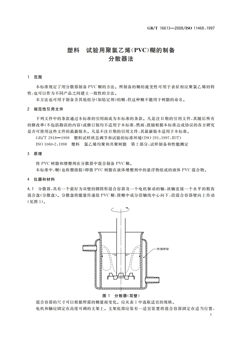 塑料 试验用聚氯乙烯(PVC)糊的制备 分散器法 GBT 16613-2008.pdf_第3页