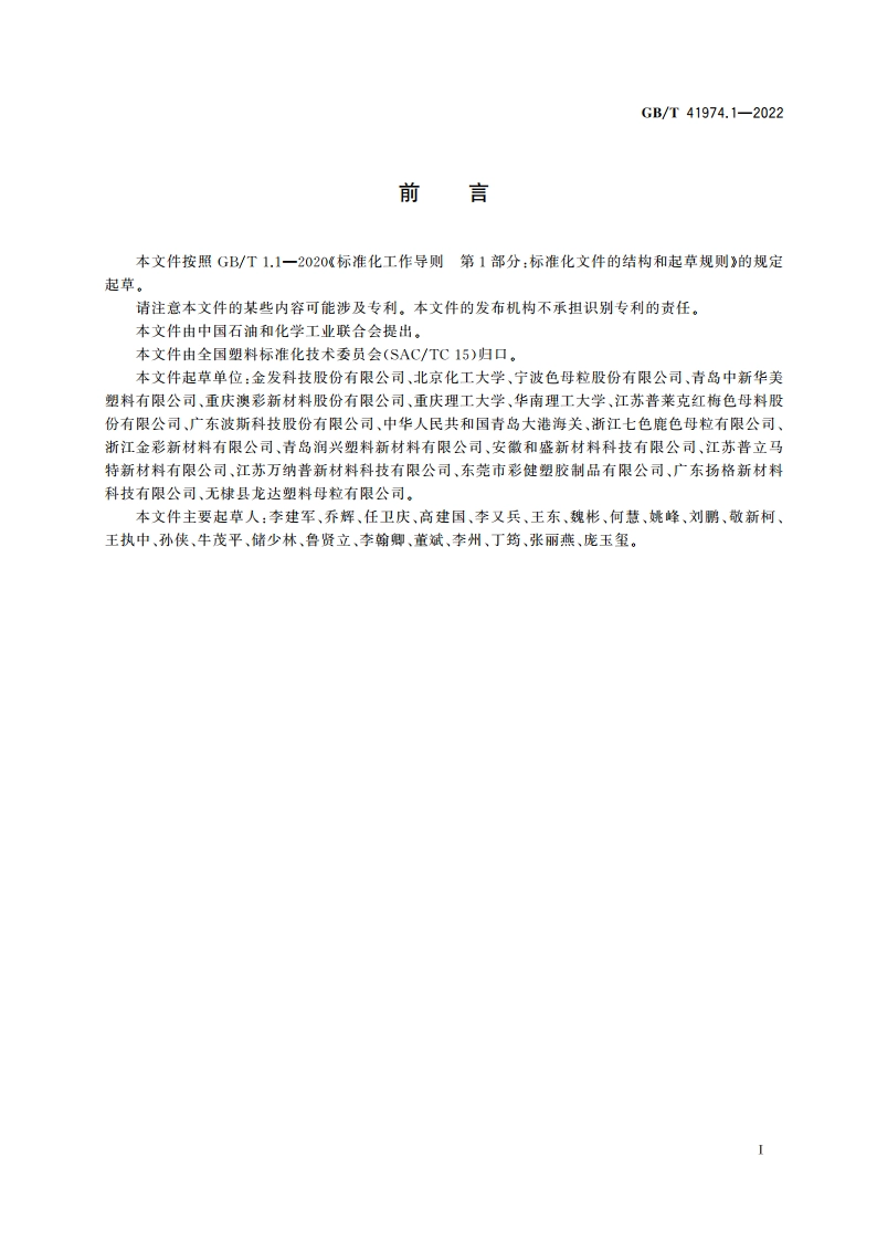 塑料 色母料 第1部分：命名系统和分类基础 GBT 41974.1-2022.pdf_第2页