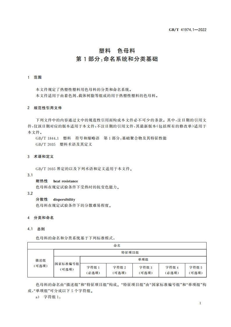 塑料 色母料 第1部分：命名系统和分类基础 GBT 41974.1-2022.pdf_第3页