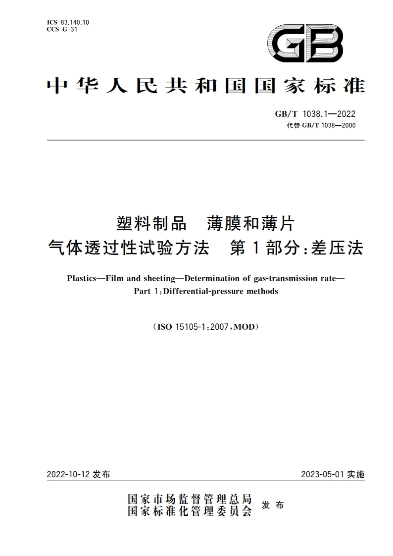 塑料制品 薄膜和薄片 气体透过性试验方法 第1部分：差压法 GBT 1038.1-2022.pdf_第1页