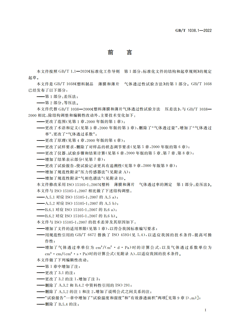 塑料制品 薄膜和薄片 气体透过性试验方法 第1部分：差压法 GBT 1038.1-2022.pdf_第2页